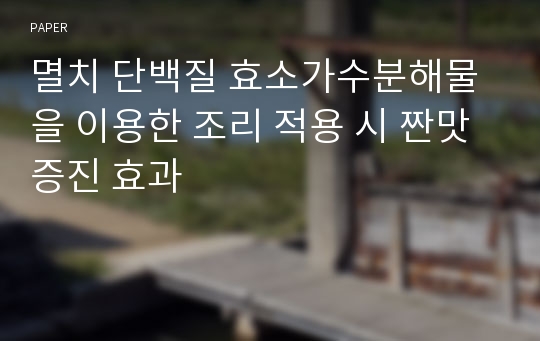 멸치 단백질 효소가수분해물을 이용한 조리 적용 시 짠맛 증진 효과