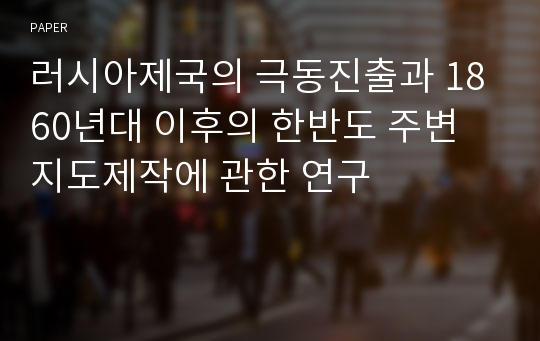 러시아제국의 극동진출과 1860년대 이후의 한반도 주변 지도제작에 관한 연구