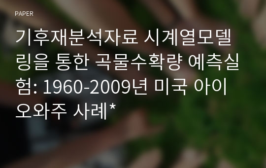 기후재분석자료 시계열모델링을 통한 곡물수확량 예측실험: 1960-2009년 미국 아이오와주 사례