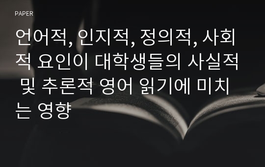 언어적, 인지적, 정의적, 사회적 요인이 대학생들의 사실적 및 추론적 영어 읽기에 미치는 영향