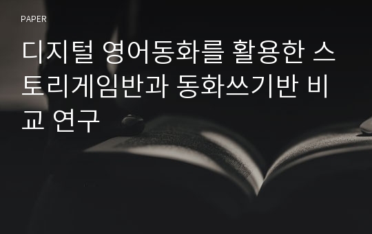 디지털 영어동화를 활용한 스토리게임반과 동화쓰기반 비교 연구