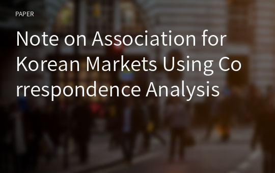 Note on Association for Korean Markets Using Correspondence Analysis