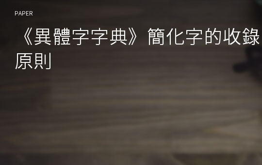 《異體字字典》簡化字的收錄原則