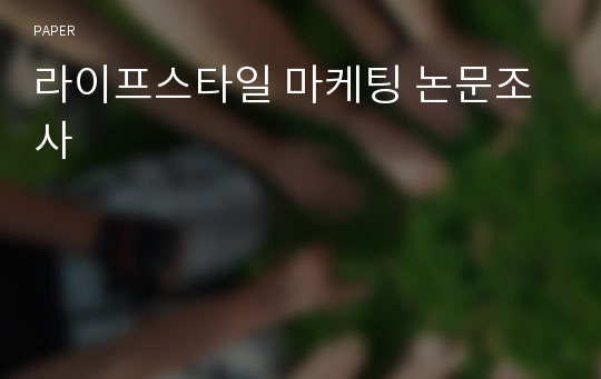 라이프스타일 마케팅 논문조사