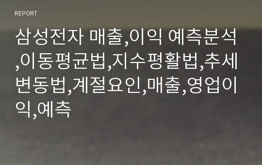 삼성전자 매출,이익 예측분석,이동평균법,지수평활법,추세변동법,계절요인,매출,영업이익,예측