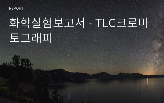 화학실험보고서 - TLC크로마토그래피