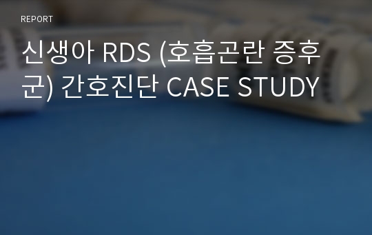 신생아 RDS (호흡곤란 증후군) 간호진단 CASE STUDY