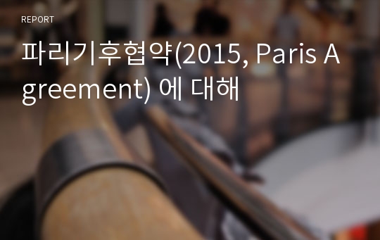 파리기후협약(2015, Paris Agreement) 에 대해