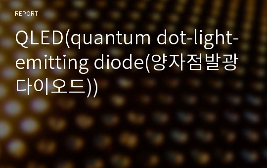 QLED(quantum dot-light-emitting diode(양자점발광다이오드))