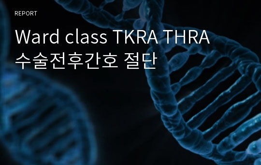 Ward class TKRA THRA 수술전후간호 절단