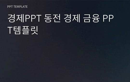 경제PPT 동전 경제 금융 PPT템플릿