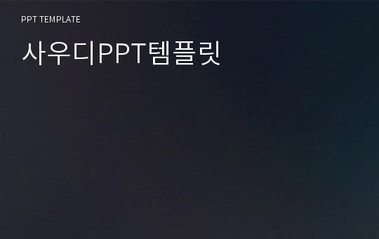 사우디PPT템플릿