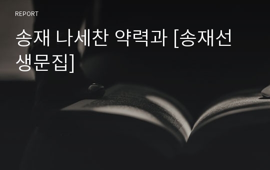 송재 나세찬 약력과 [송재선생문집]