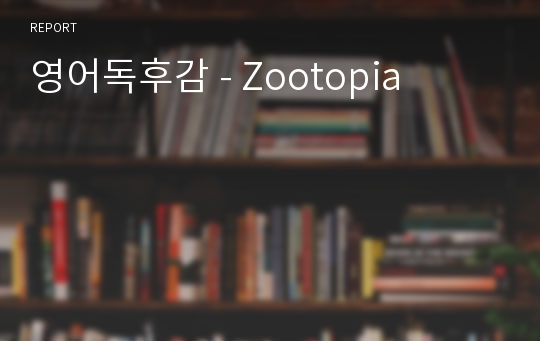 영어독후감 - Zootopia