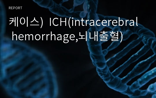 케이스)  ICH(intracerebral hemorrhage,뇌내출혈)