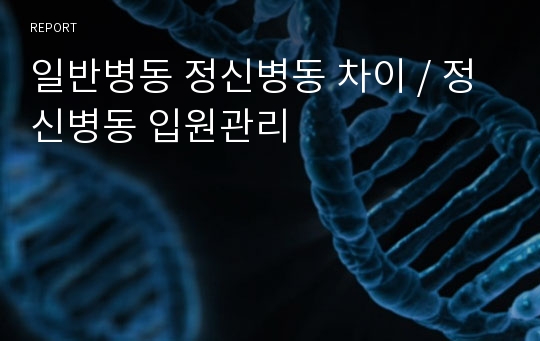 일반병동 정신병동 차이 / 정신병동 입원관리