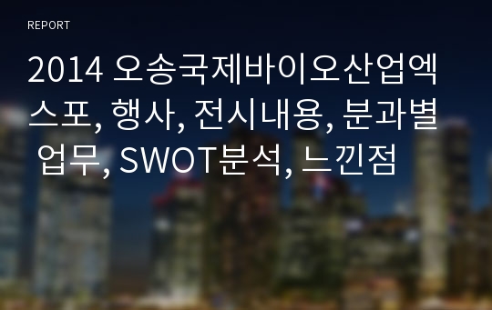 2014 오송국제바이오산업엑스포, 행사, 전시내용, 분과별 업무, SWOT분석, 느낀점