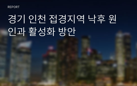 경기 인천 접경지역 낙후 원인과 활성화 방안