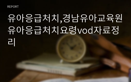 유아응급처치,경남유아교육원유아응급처치요령vod자료정리