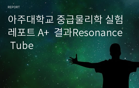 아주대학교 중급물리학 실험 레포트 A+  결과Resonance Tube