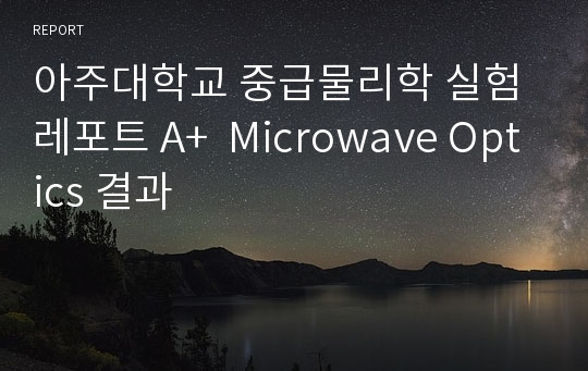 아주대학교 중급물리학 실험 레포트 A+  Microwave Optics 결과