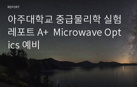 아주대학교 중급물리학 실험 레포트 A+  Microwave Optics 예비