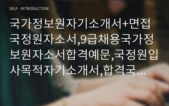 국가정보원 자기소개서와 면접