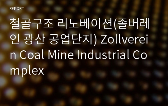 철골구조 리노베이션(졸버레인 광산 공업단지) Zollverein Coal Mine Industrial Complex