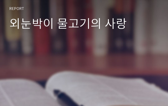 외눈박이 물고기의 사랑