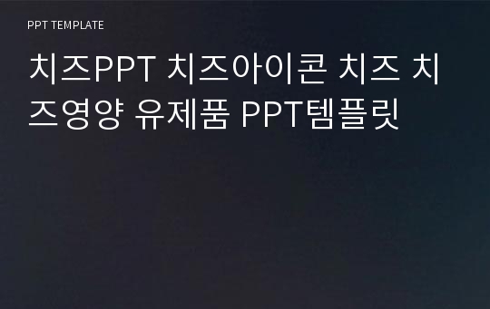 치즈PPT 치즈아이콘 치즈 치즈영양 유제품 PPT템플릿