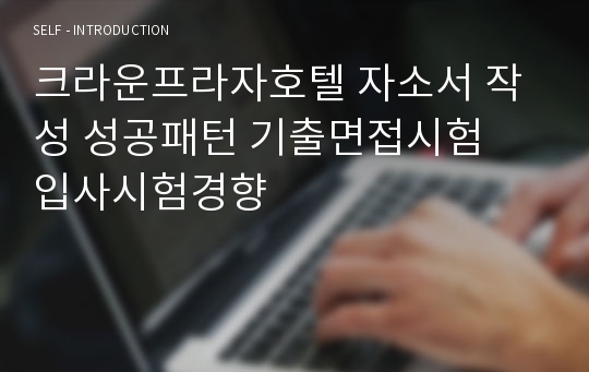 크라운프라자호텔 자소서 작성 성공패턴 기출면접시험  입사시험경향