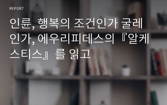 인륜, 행복의 조건인가 굴레인가, 에우리피데스의『알케스티스』를 읽고