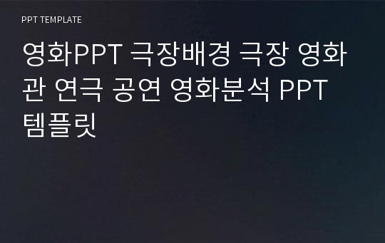 영화PPT 극장배경 극장 영화관 연극 공연 영화분석 PPT템플릿