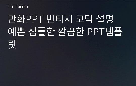 만화PPT 빈티지 코믹 설명 예쁜 심플한 깔끔한 PPT템플릿