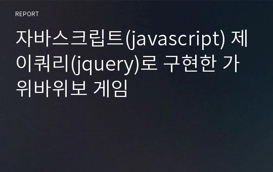 자바스크립트(javascript) 제이쿼리(jquery)로 구현한 가위바위보 게임