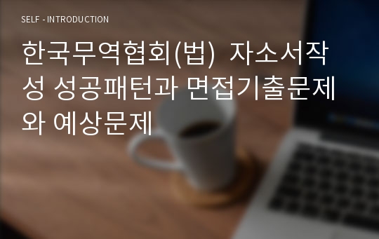 한국무역협회(법)  자소서작성 성공패턴과 면접기출문제와 예상문제