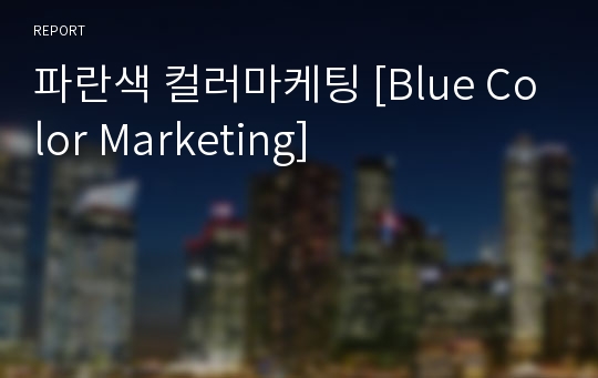 파란색 컬러마케팅 [Blue Color Marketing]