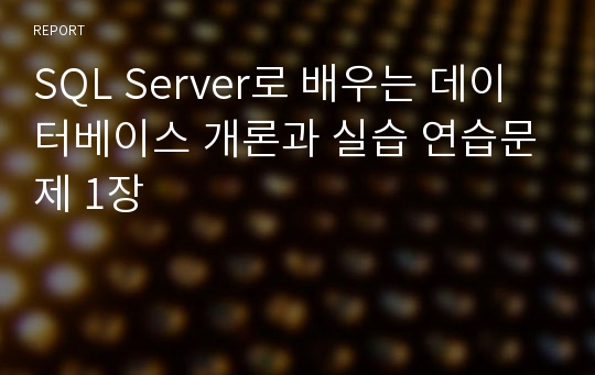 SQL Server로 배우는 데이터베이스 개론과 실습 연습문제 1장