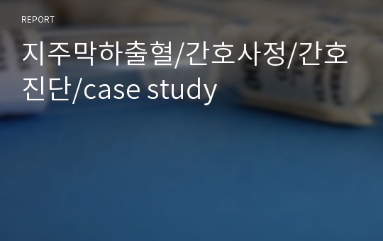 지주막하출혈/간호사정/간호진단/case study