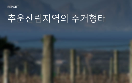 추운산림지역의 주거형태