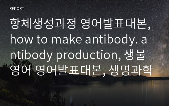 항체생성과정 영어발표대본, how to make antibody. antibody production, 생물영어 영어발표대본, 생명과학 영어발표대본, 분자면역학