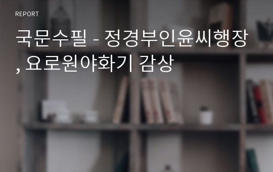 국문수필 - 정경부인윤씨행장, 요로원야화기 감상
