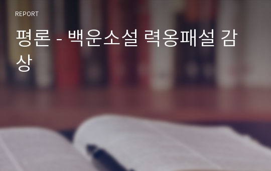 평론 - 백운소설 력옹패설 감상