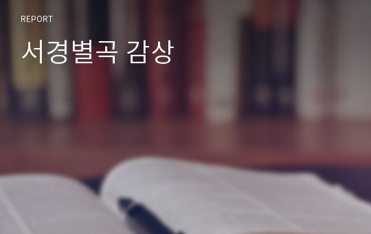 서경별곡 감상