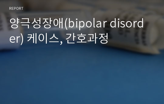 양극성장애(bipolar disorder) 케이스, 간호과정