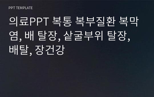 의료PPT 복통 복부질환 복막염, 배 탈장, 샅굴부위 탈장, 배탈, 장건강