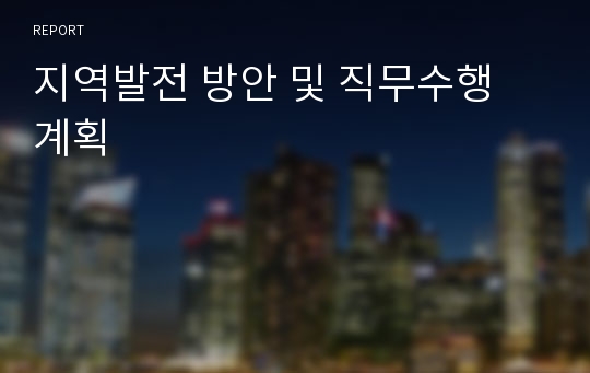 지역발전 방안 및 직무수행 계획