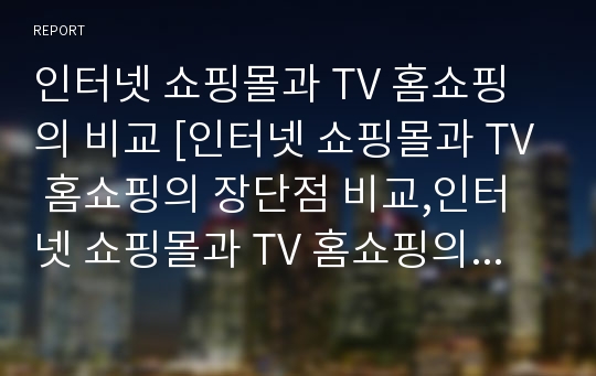 인터넷 쇼핑몰과 TV 홈쇼핑의 비교 [인터넷 쇼핑몰과 TV 홈쇼핑의 장단점 비교,인터넷 쇼핑몰과 TV 홈쇼핑의 판매촉진 유형비교]