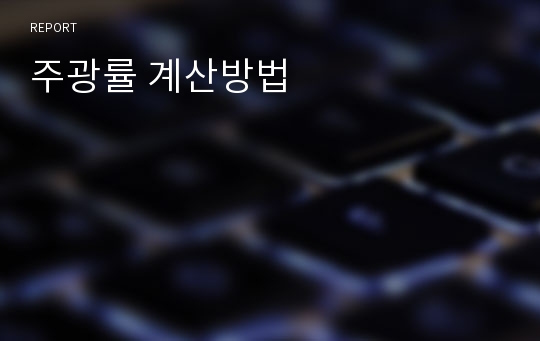 주광률 계산방법