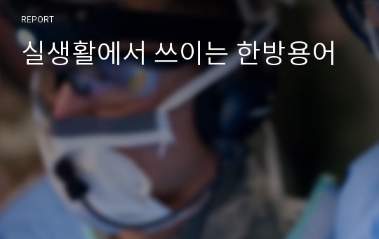 실생활에서 쓰이는 한방용어